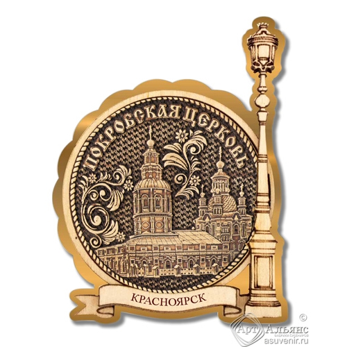 Магнит из бересты Красноярск-Покровская церковь Фонарь золото